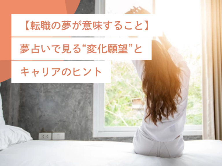 【転職の夢が意味すること】夢占いで見る“変化願望”とキャリアのヒント