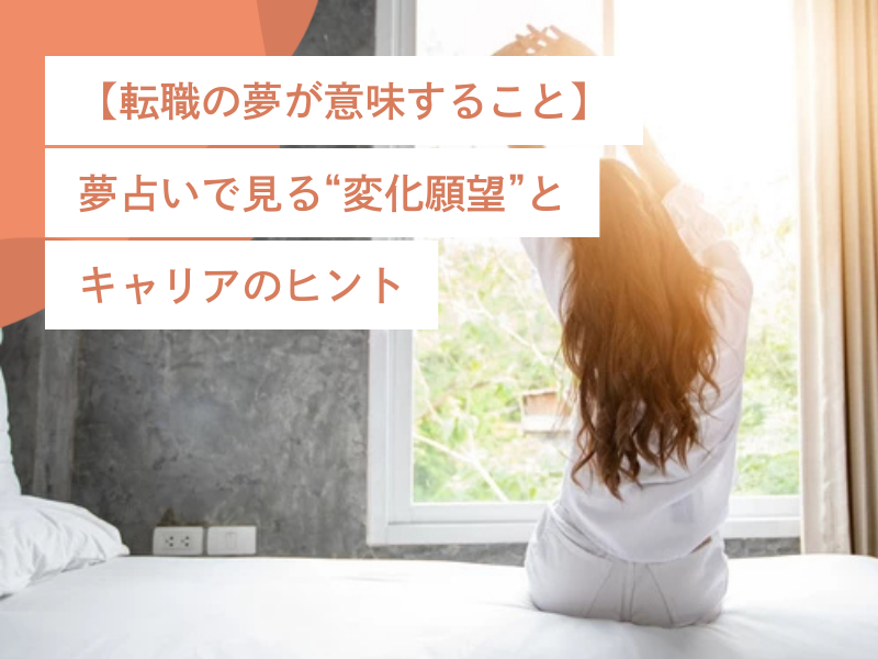【転職の夢が意味すること】夢占いで見る“変化願望”とキャリアのヒント