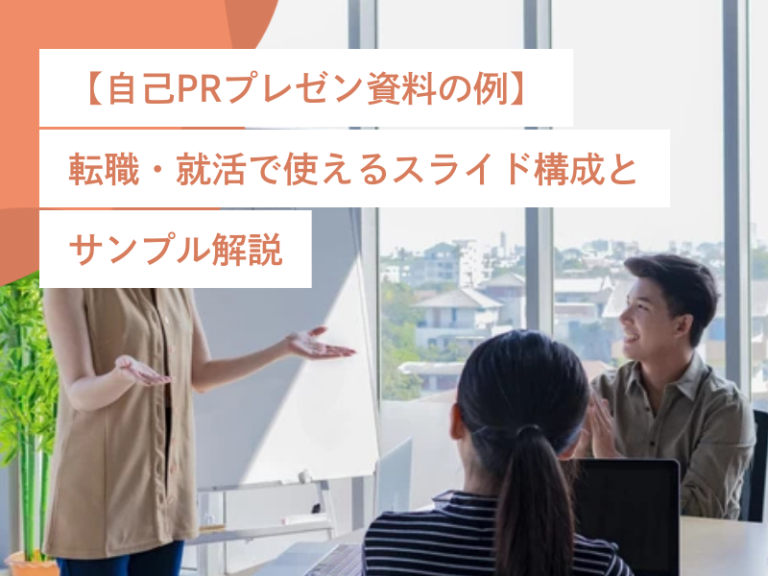 【自己PRプレゼン資料の例】転職・就活で使えるスライド構成とサンプル解説