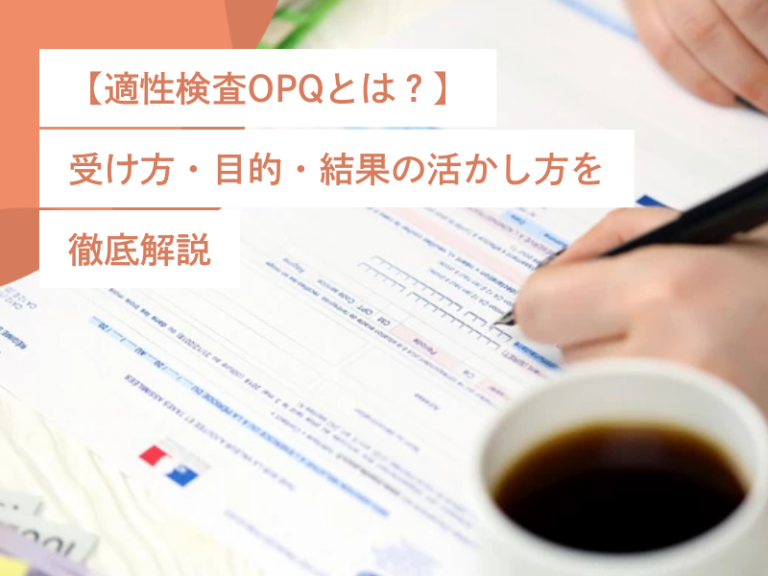 【適性検査OPQとは?】受け方・目的・結果の活かし方を徹底解説
