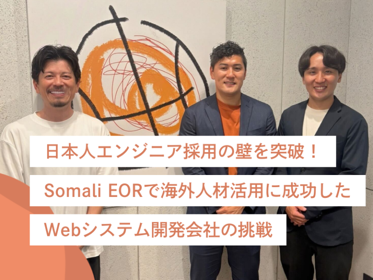 【事例インタビュー】日本人エンジニア採用の壁を突破！Somali EORで海外人材活用に成功したWebシステム開発会社の挑戦