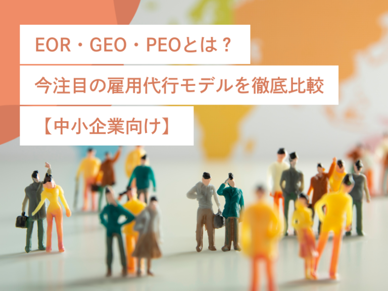 EOR・GEO・PEOとは？今注目の雇用代行モデルを徹底比較【中小企業向け】