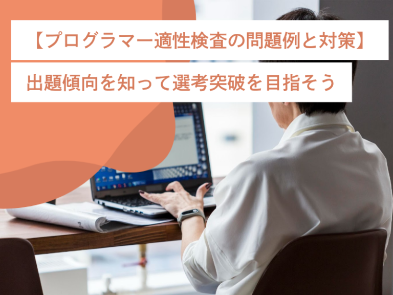 【プログラマー適性検査の問題例と対策】出題傾向を知って選考突破を目指そう