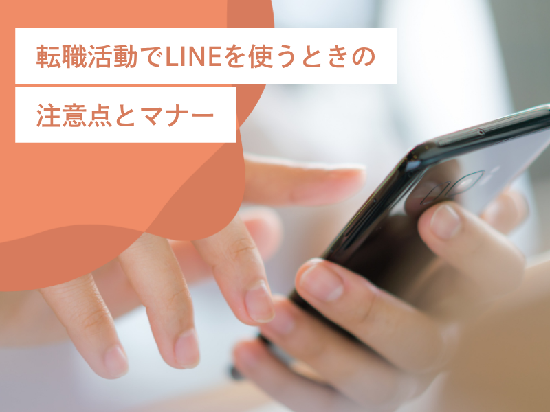【転職活動でLINEを使うときの注意点とマナー】やりとりをスムーズにするために知っておきたいこと