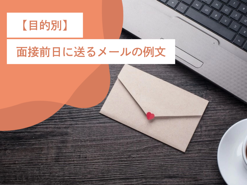 【目的別】面接前日に送るメールの例文