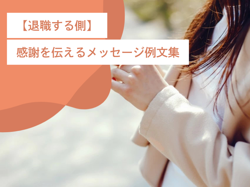 【退職する側】感謝を伝えるメッセージ例文集