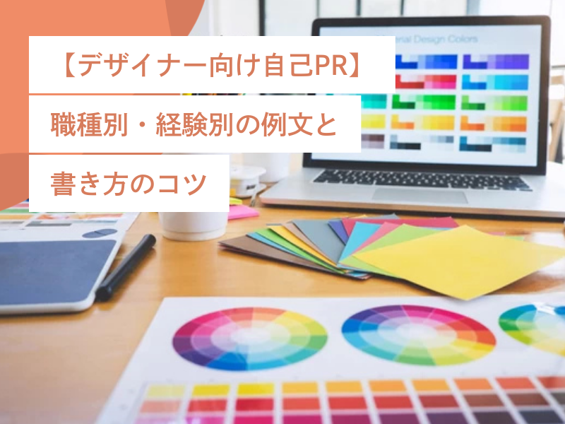 【デザイナー向け自己PR】職種別・経験別の例文と書き方のコツ