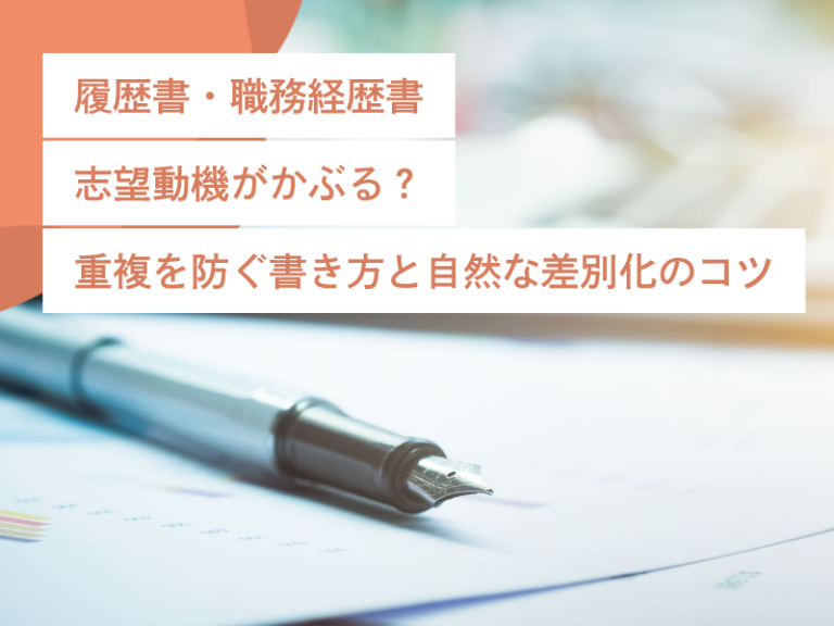 【履歴書・職務経歴書・志望動機がかぶる?】重複を防ぐ書き方と自然な差別化のコツ