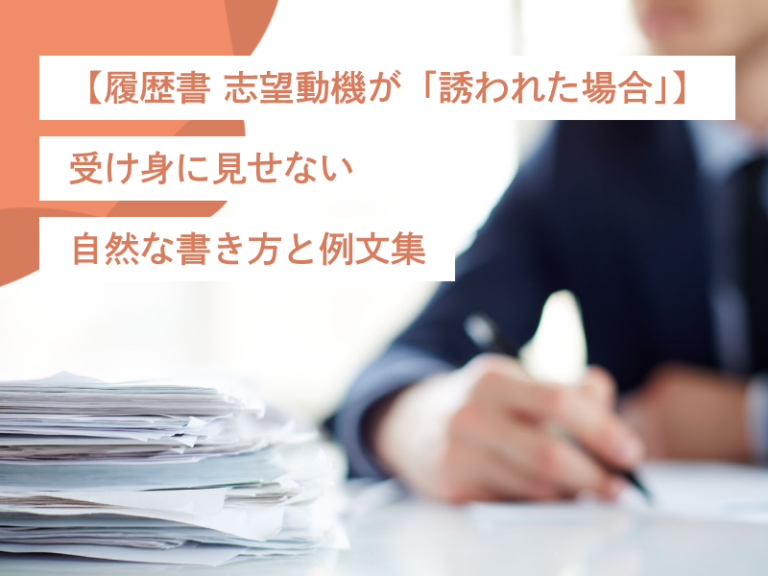 【履歴書 志望動機が「誘われた場合」】受け身に見せない自然な書き方と例文集