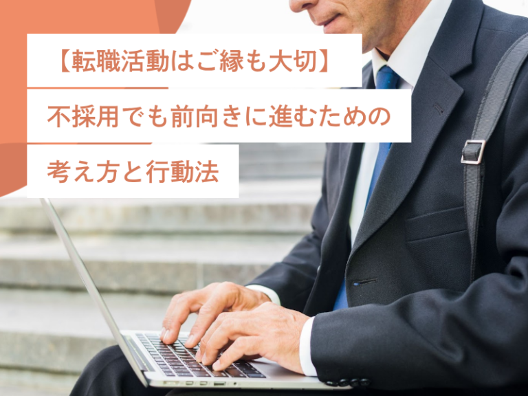 【転職活動はご縁も大切】不採用でも前向きに進むための考え方と行動法