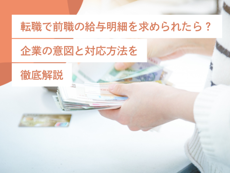 【転職で前職の給与明細を求められたら?】企業の意図と対応方法を徹底解説