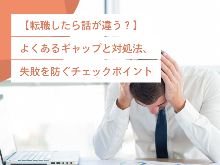 【転職したら話が違う？】よくあるギャップと対処法、失敗を防ぐチェックポイント