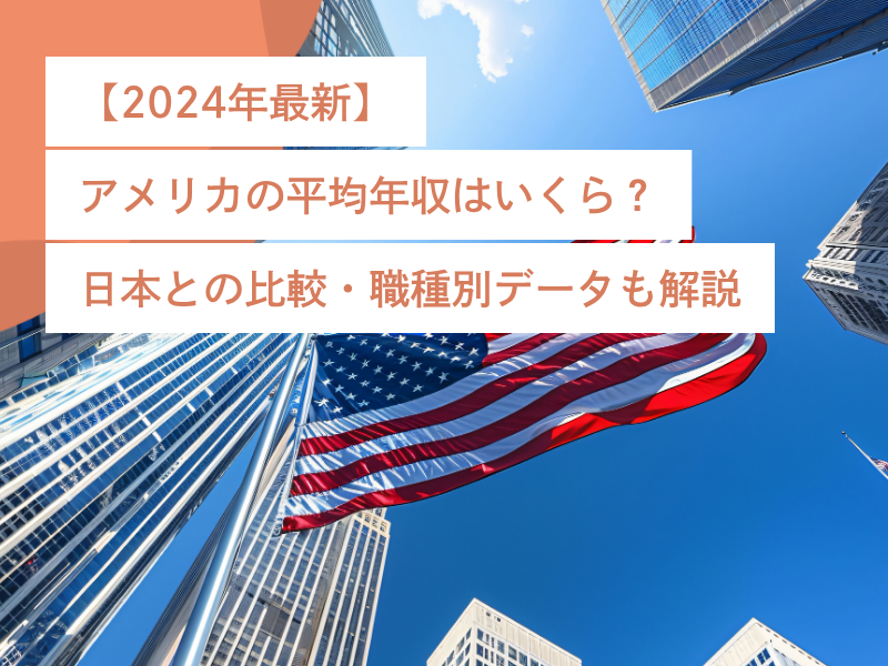 【2024年最新】アメリカの平均年収はいくら?日本との比較・職種別データも解説