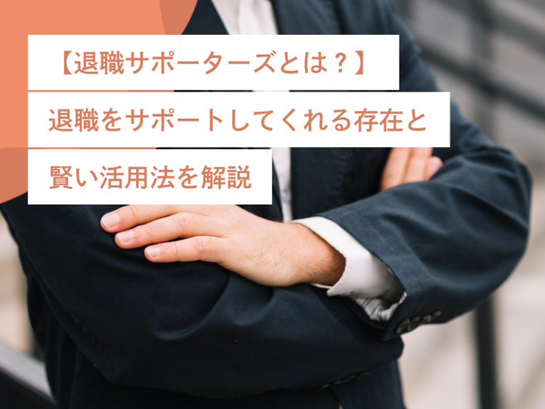 【退職サポーターズとは？】退職をサポートしてくれる存在と賢い活用法を解説