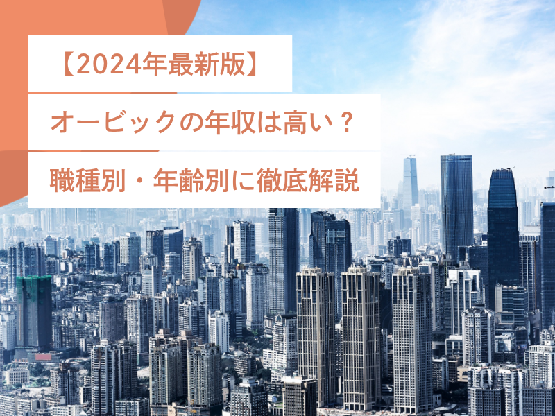 【2024年最新版】オービックの年収は高い?職種別・年齢別に徹底解説