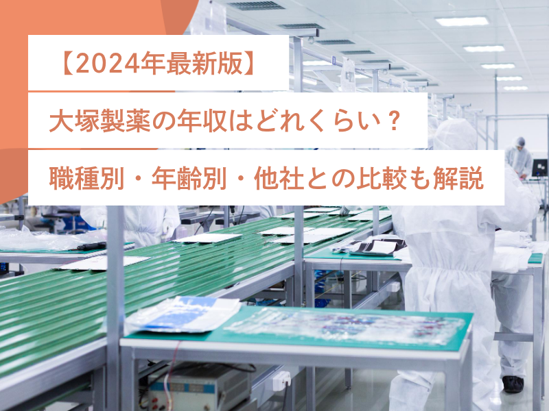 【2024年最新版】大塚製薬の年収はどれくらい?職種別・年齢別・他社との比較も解説