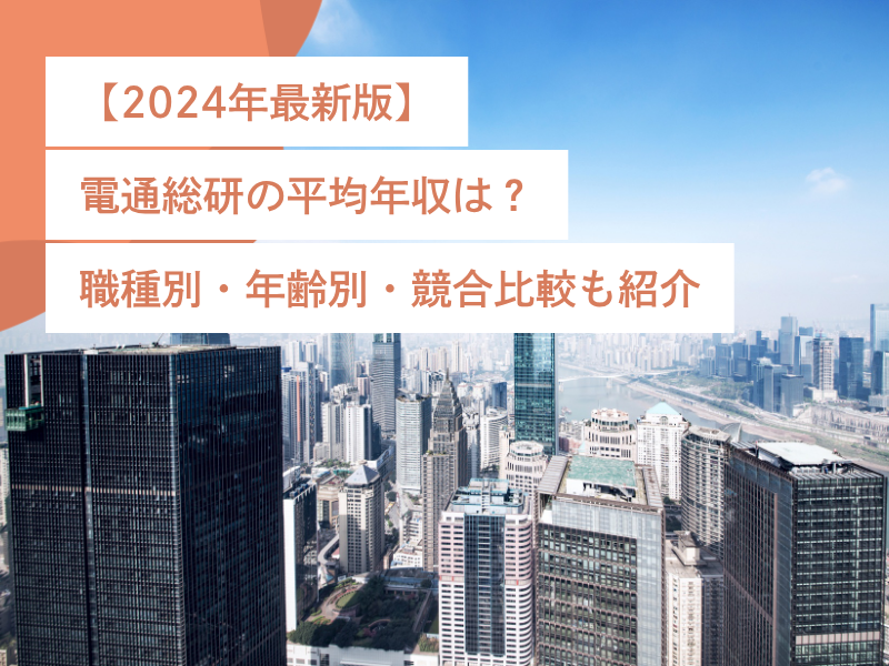 【2024年最新版】電通総研の平均年収は?職種別・年齢別・競合比較も紹介