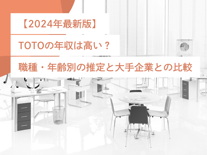 【2024年最新版】TOTOの年収は高い?職種・年齢別の推定と大手企業との比較