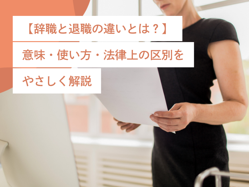 【辞職と退職の違いとは?】意味・使い方・法律上の区別をやさしく解説