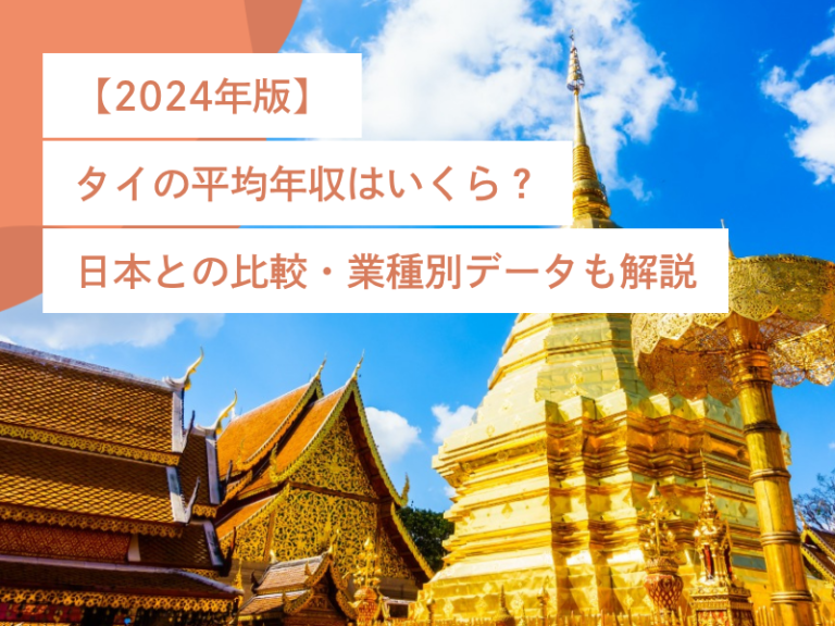 【2024年版】タイの平均年収はいくら？日本との比較・業種別データも解説