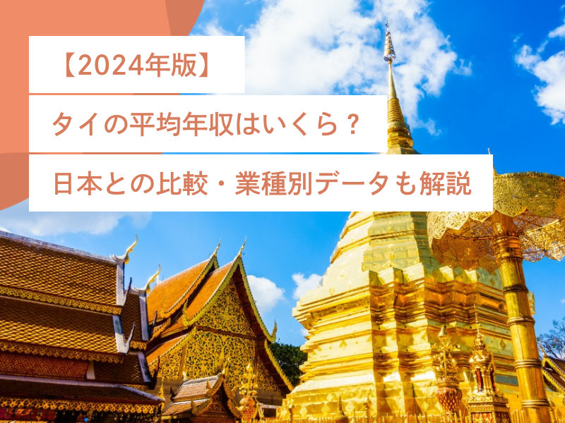 【2024年版】タイの平均年収はいくら?日本との比較・業種別データも解説