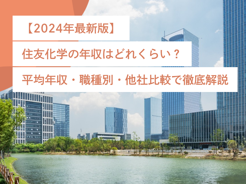【2024年最新版】住友化学の年収はどれくらい?平均年収・職種別・他社比較で徹底解説