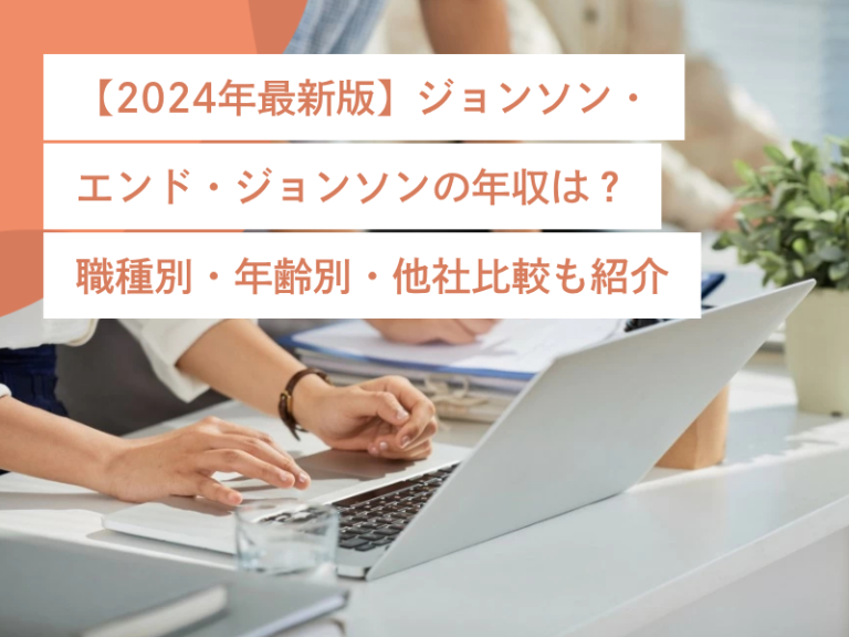 【2024年最新版】ジョンソン・エンド・ジョンソンの年収は?職種別・年齢別・他社比較も紹介