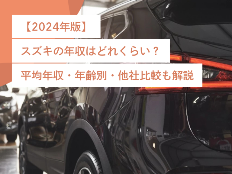 【2024年版】スズキの年収はどれくらい？平均年収・年齢別・他社比較も解説