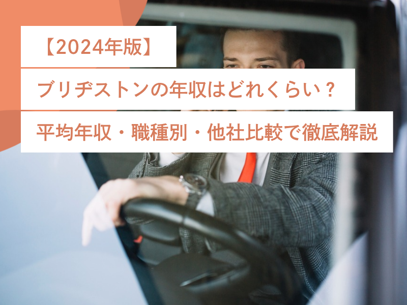 【2024年版】ブリヂストンの年収はどれくらい？平均年収・職種別・他社比較で徹底解説