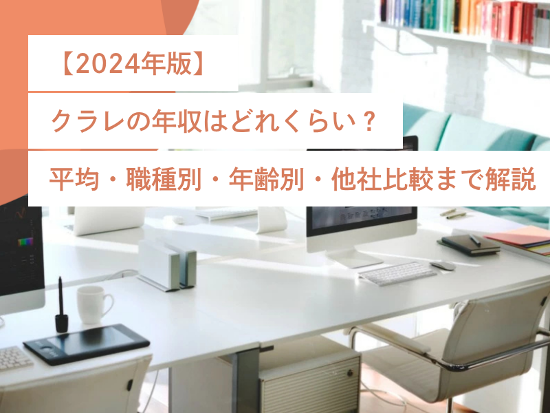 【2024年版】クラレの年収はどれくらい?平均・職種別・年齢別・他社比較まで解説
