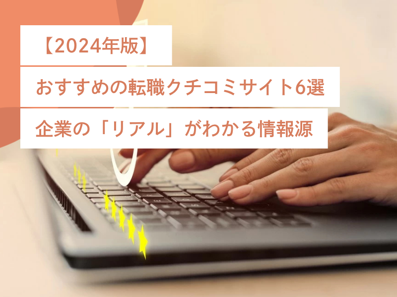 【2024年版】おすすめの転職クチコミサイト6選｜企業の「リアル」がわかる情報源