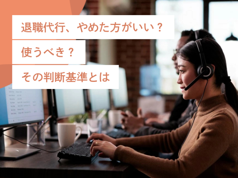 退職代行、やめた方がいい？使うべき？その判断基準とは