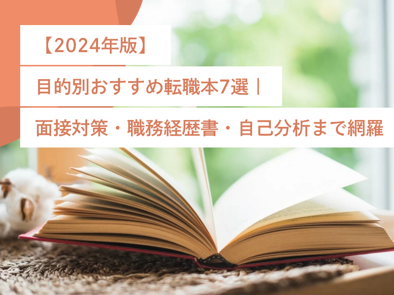【2024年版】目的別おすすめ転職本7選｜面接対策・職務経歴書・自己分析まで網羅