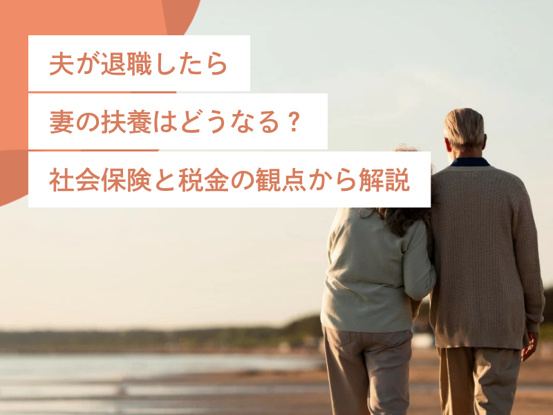 【夫が退職したら、妻の扶養はどうなる？】社会保険と税金の観点から解説