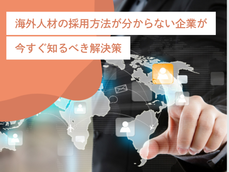 海外人材の採用方法が分からない企業が今すぐ知るべき解決策