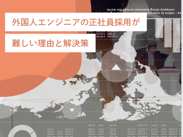 外国人エンジニアの正社員採用が難しい理由と解決策