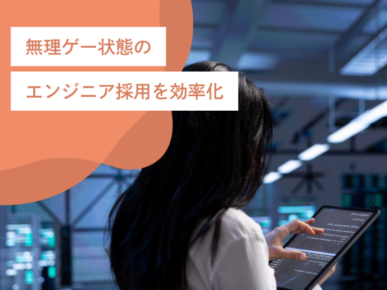 無理ゲー状態のエンジニア採用を効率化