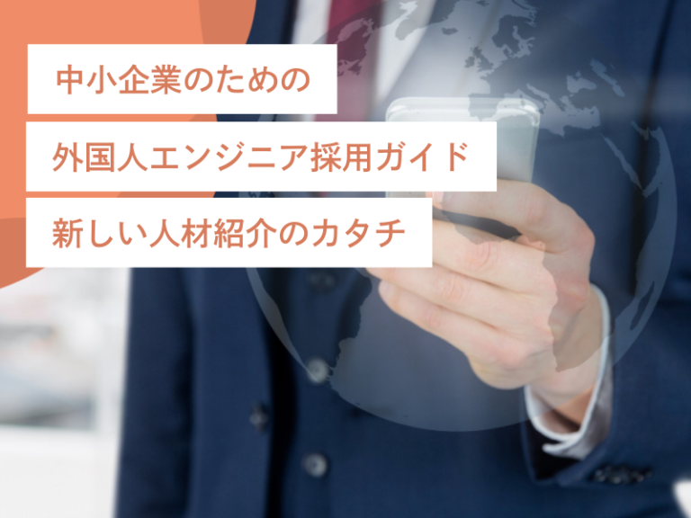 中小企業のための外国人エンジニア採用ガイド｜新しい人材紹介のカタチ
