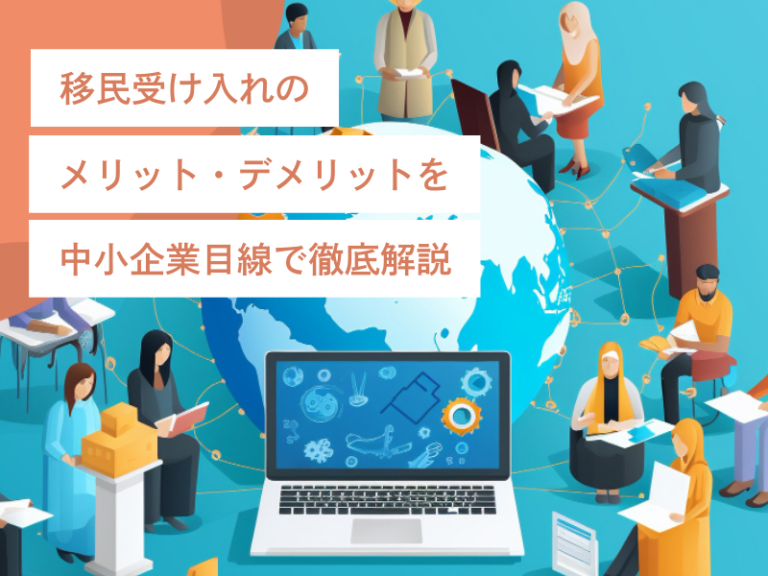 移民受け入れのメリット・デメリットを中小企業目線で徹底解説