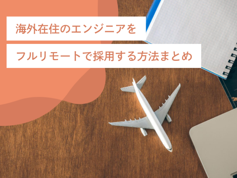 海外在住のエンジニアをフルリモートで採用する方法まとめ