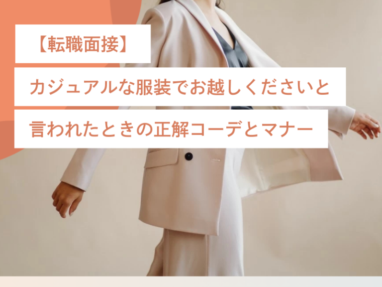 【転職面接】「カジュアルな服装でお越しください」と言われたときの正解コーデとマナー