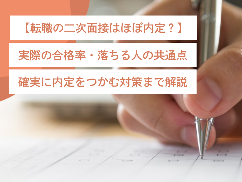 【転職の二次面接はほぼ内定？】実際の合格率・落ちる人の共通点・確実に内定をつかむ対策まで解説