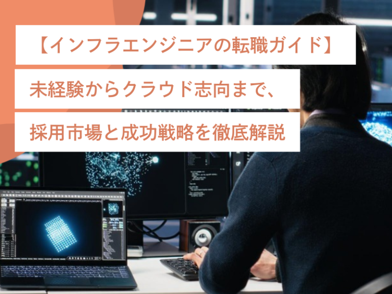【インフラエンジニアの転職ガイド】未経験からクラウド志向まで、採用市場と成功戦略を徹底解説