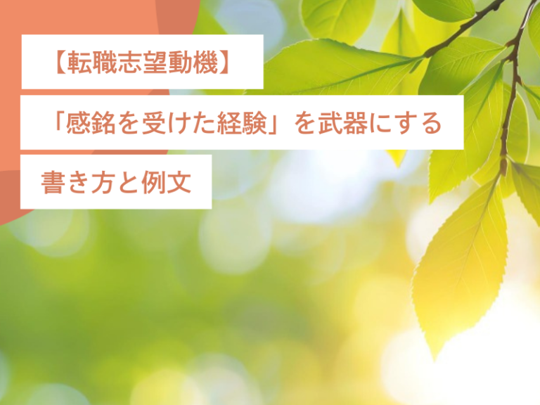 【転職志望動機】「感銘を受けた経験」を武器にする書き方と例文