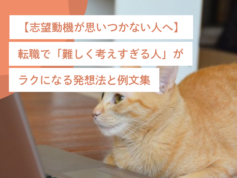 【志望動機が思いつかない人へ】転職で「難しく考えすぎる人」がラクになる発想法と例文集