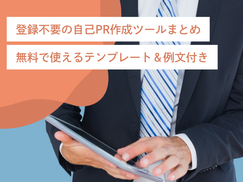 登録不要の自己PR作成ツールまとめ｜無料で使えるテンプレート＆例文付き