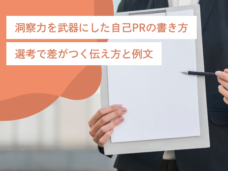 洞察力を武器にした自己PRの書き方｜選考で差がつく伝え方と例文
