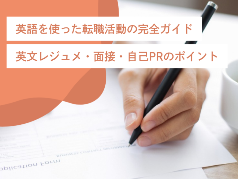 英語を使った転職活動の完全ガイド｜英文レジュメ・面接・自己PRのポイント