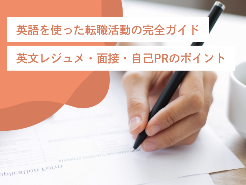 英語を使った転職活動の完全ガイド｜英文レジュメ・面接・自己PRのポイント