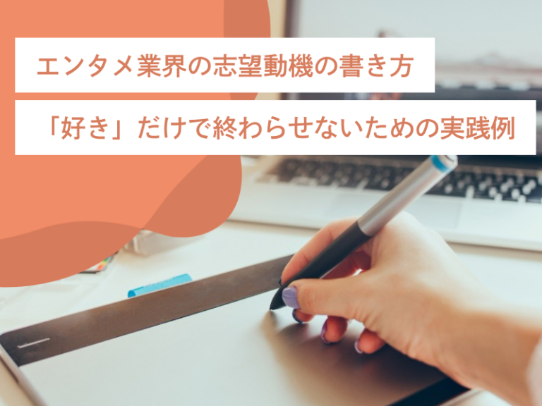 エンタメ業界の志望動機の書き方｜「好き」だけで終わらせないための実践例